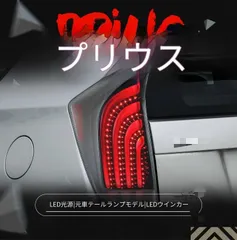 トヨタ プリウス PRIUS 2010-2012年式対応 LEDテールランプ テールライト 一式 リアランプセット カプラー接続 配線加工不要 無加工取付 ポジションランプ ウインカー ブレーキランプ バックランプ 視認性向上 ドレスアップ 外装アクセントのサムネイル