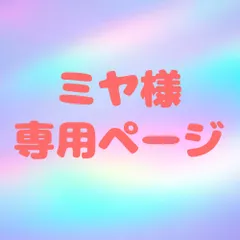 ミヤ様 専用ページ