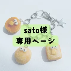 sato様専用ページ