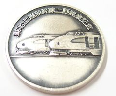 東北・上越新幹線 上野駅開業記念メダル 昭和60年3月14日 - メルカリ
