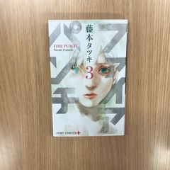 ファイアパンチ 3巻 初版 帯付き シュリンク未開封 藤本タツキ 特典