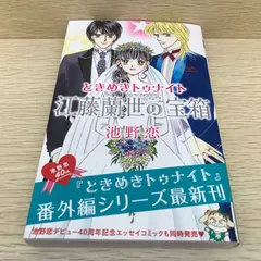 【レア】ときめきトゥナイト 江藤蘭世の宝箱/池野恋/GF-0226023459-YP/GF08751