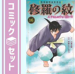修羅の紋 ムツさんはチョー強い⁈ 17巻 セット - メルカリ