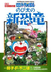 大長編ドラえもん のび太の恐竜 ワイドスペシャル 超大型本 大判 大