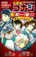[新品][児童書]名探偵コナン 赤井一家セレクション 緋色の推理記録
