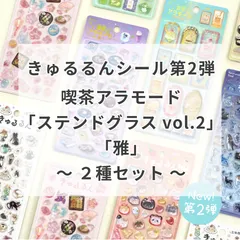 「きゅるるんシールvol.2」喫茶アラモード 2種セット BGM