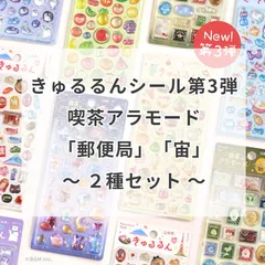 きゅるるんシールvol.3 ビージーエム  喫茶アラモードシリーズ 2種セット