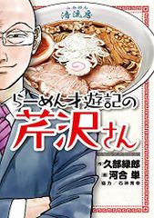 ラーメン発見伝の芹沢サン らーめん才遊記の芹沢さん 2冊セット - メルカリ