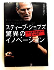 スティーブ・ジョブズ 驚異のイノベーション - メルカリ