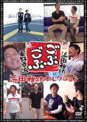 中古】 ごぶごぶ (32巻セット) 浜田雅功セレクション 1～16,東野幸治 