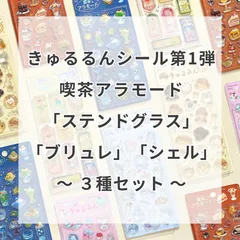 5月上旬入荷予定）きゅるるんシール Vol.1 喫茶アラモードシリーズ 3種セット※購入制限あり