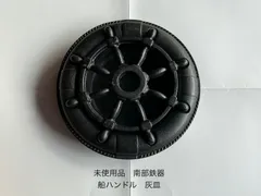 未使用品　南部鉄器　船のハンドル　灰皿のサムネイル