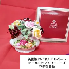 2026年最新】ロイヤルアルバート 花瓶の人気アイテム - メルカリ
