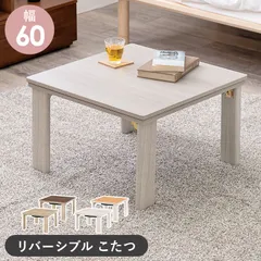 折りたたみ リバーシブル天板 こたつテーブル 60×60cm コンパクト こたつ テーブル 折りたたみ 正方形 60×60 コンパクト 一人用 リバーシブル 天板 折れ脚 ローテーブルのサムネイル