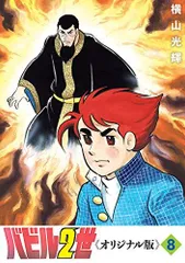 [新品]バビル2世 《オリジナル版》(1-8巻 全巻)のサムネイル