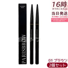 PARISBROW スリムブロウペンシル 01 ブラウン 2個セット 極細 0.9mm アイブロウ ペンシル 眉ペン 眉メイク パリブロウ