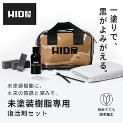 【黒艶復活コーティング剤】即日発送！【HID屋 公式ショップ】未塗装樹脂コーティング 黒樹脂復活 樹脂バンパー モール用 白化防止 劣化防止 簡単施工 長持ち 保護コーティング 長期間保護 車 洗車 メンテナンス 送料無料のサムネイル