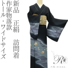 訪問着セット  作家物  仕付け付き リサイクル着物 付下げ訪問着 中古 正絹 未使用品 仕立て上がり 加賀