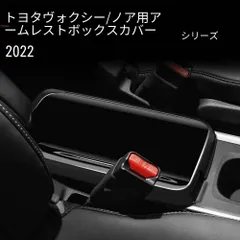 トヨタ ヴォクシー ノア 2022年式 90対応 アームレストカバー センターアームレストカバー コンソールボックスカバー ABS製 1点 カーボン調 艶ありブラック 2種類展開 キズ防止 摩耗対策 保護用 貼り付けタイプ 簡単装着 内装アクセント 上質感