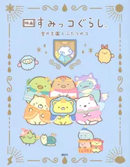 映画　すみっコぐらし　空の王国とふたりのコ（単行本）