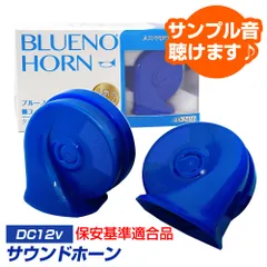車検対応 ホーン（ユーロスポーツタイプ） ブルーノホーン 12V車専用 渦巻き型（2個セット）クランク型ステー付属 車 汎用 クラクション ヨーロピアンホーン