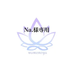 ★Na.様専用★