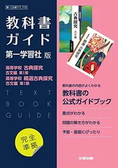 高校教科書ガイド 国語 第一学習社版 高等学校 古典探究 古文編 第I部,高等学校 精選古典探究 古文編 第I部