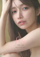 2026年最新】後藤真希写真集 flosの人気アイテム - メルカリ
