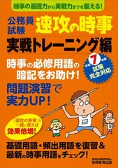 公務員試験　速攻の時事　実戦トレーニング編　令和7年度試験完全対応 (教養試験対策)