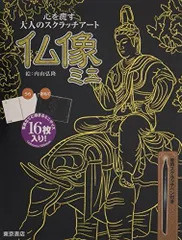 [新品][スクラッチアートブック]心を癒す大人スクラッチアート 仏像ミニ
