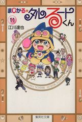 まじかる タルるートくん 全14巻セット 江川達也 集英社 - メルカリ