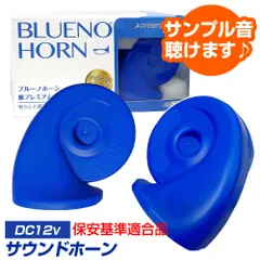 車検対応 ホーン（プレミアムセダンタイプ） 12V車専用 渦巻き型（2個セット）ブルーノホーン クランク型ステー付属 車 汎用 クラクション 高級セダン