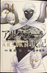 裁断済】アルスラーン戦記 24巻 - メルカリ 裁断済】アルスラーン戦記 24巻 - メルカリ