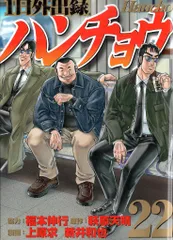 講談社 ヤングマガジンKC 上原求+新井和也 !!)1日外出録ハンチョウ 22のサムネイル