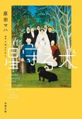 【中古】文庫 ≪日本文学≫ 小説 星守る犬[新装版]