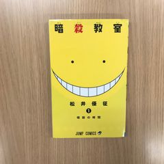 美品・初版】暗殺教室 1巻 - メルカリ