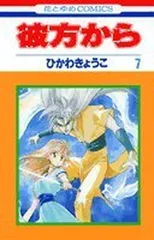 2026年最新】彼方から (14) (花とゆめCOMICS)の人気アイテム - メルカリ