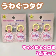 d134【新品・未使用】サンリオ マイメロディ＆クロミ うわぐつタグ ２点セット Sanrio 上靴タグ シューズタグ 目印 しるし シューズ 上履き スニーカー キャラクター 女の子 幼稚園 小学校 入園 入学 お祝い ギフト 便利グッズ 入園準備 入学準備