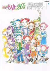 2026年最新】おジャ魔女どれみ16 馬越嘉彦 Illustrationsの人気