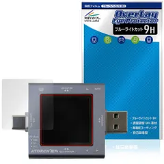 ATORCH USBテスター TU13 保護フィルム OverLay Eye Protector 9H for 測定器 液晶保護 9H 高硬度 ブルーライトカット
