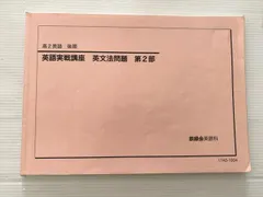 2026年最新】鉄緑会 英語実戦講座の人気アイテム - メルカリ