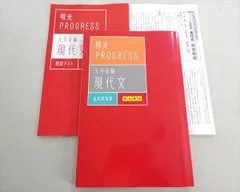 明光義塾 明光プログレス 高校新演習 大学受験 現代文 状態良い 022m0B