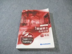 一級建築士 総合資格 トレイントレーニング 令和7年 2025 1級建築士 Amazon.co.jp: 令和6年 1級建築士 総合資格 トレイントレーニング 問題