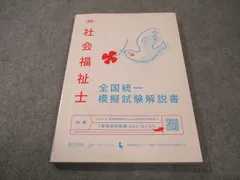 2026年最新】社養協社会福祉士全国統一模擬試験問題集―平成17年度‐平成