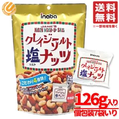 クレイジーソルトナッツ ミックスナッツ 個包装 126g×1袋 inaba コストコ 通販 送料無料のサムネイル