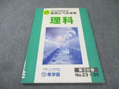 2026年最新】希学園 最高レベル演習 理科の人気アイテム - メルカリ