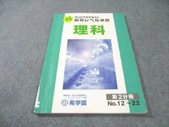 希学園 最高レベル演習 理科　テキスト　テスト一式 2026年最新】希学園 最高レベル演習 理科の人気アイテム - メルカリ