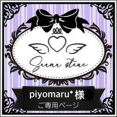 piyomaru*様専用ページ