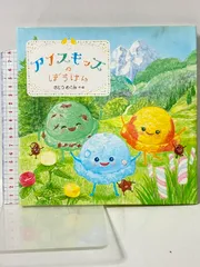 アイスキッズのぼうけん 教育画劇 さとう めぐみ