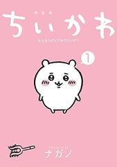 初版・帯付き）ちいかわ なんか小さくてかわいいやつ 1巻 ナガノ